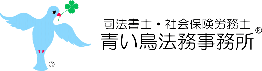 青い鳥法務事務所