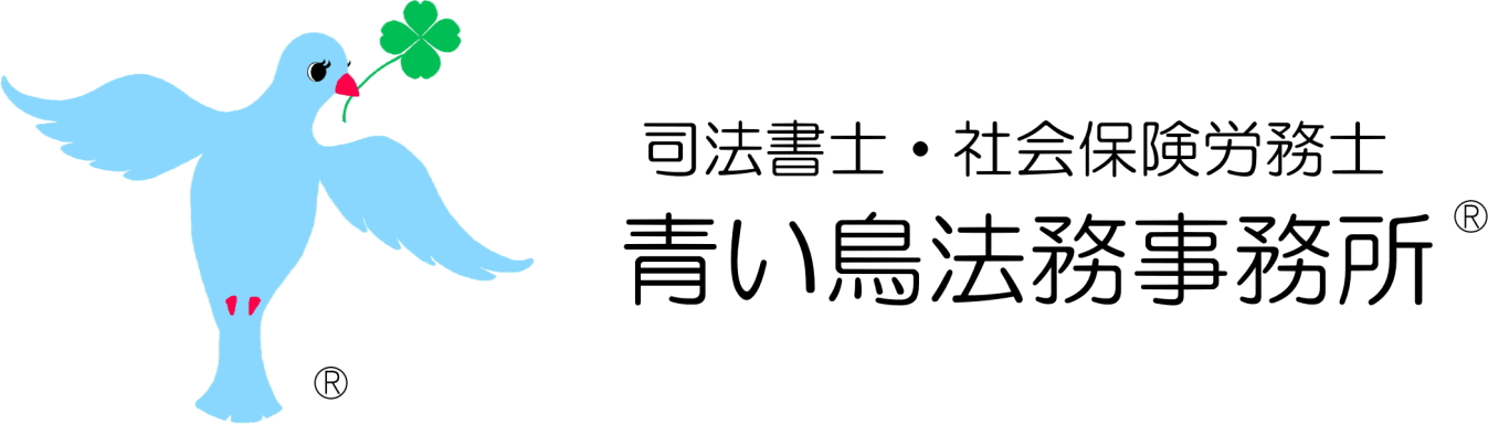 青い鳥法務事務所